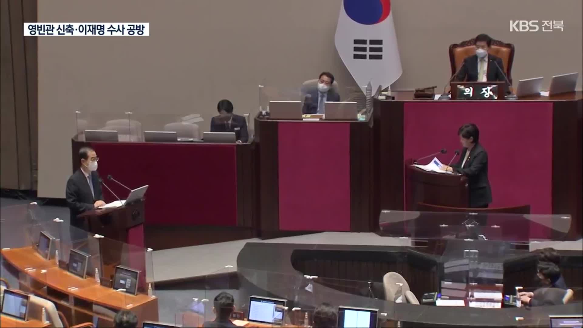 대정부질문 첫날…‘영빈관 신축’·‘이재명 수사’ 공방