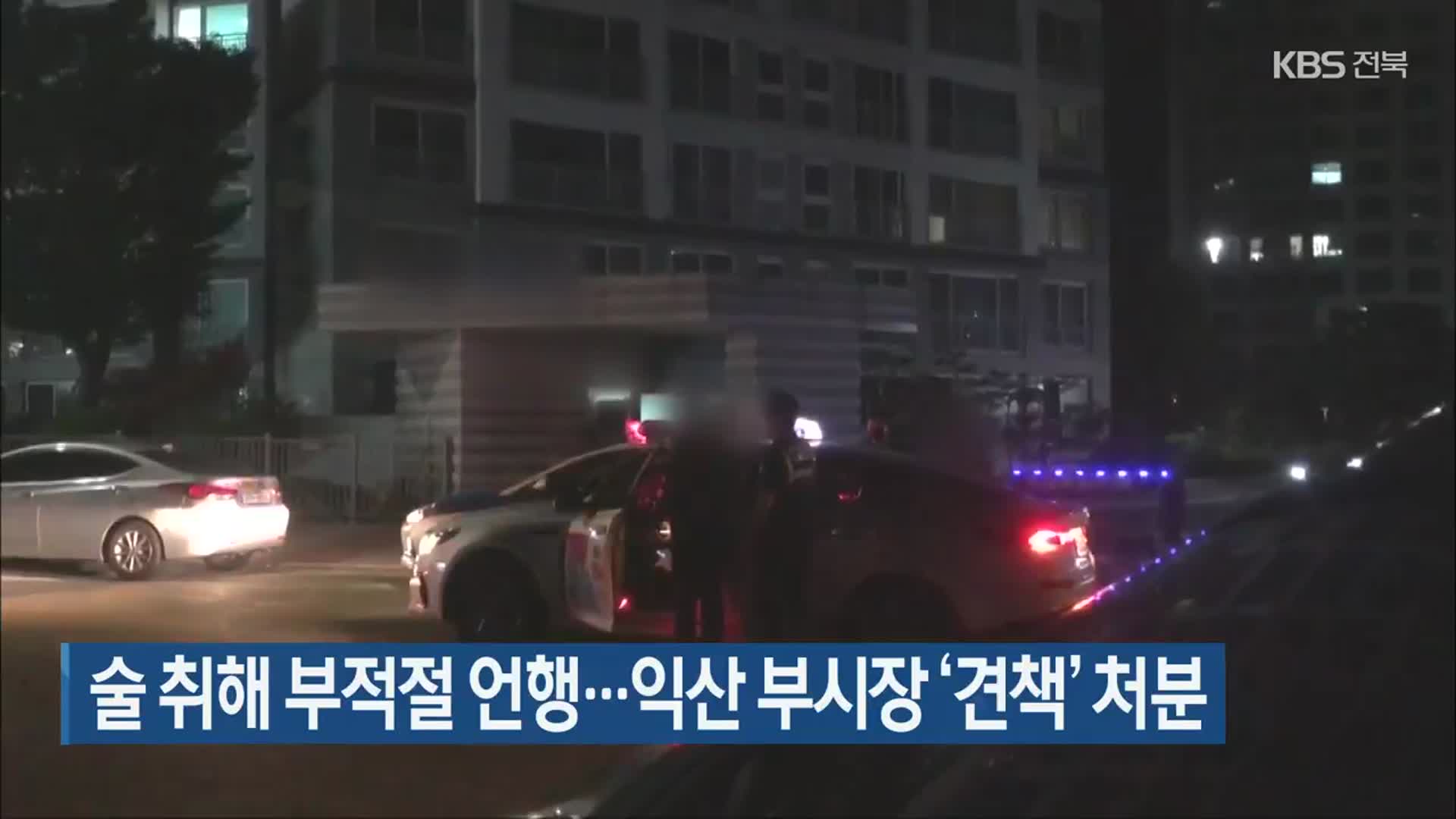 술 취해 부적절 언행…익산 부시장 ‘견책’ 처분