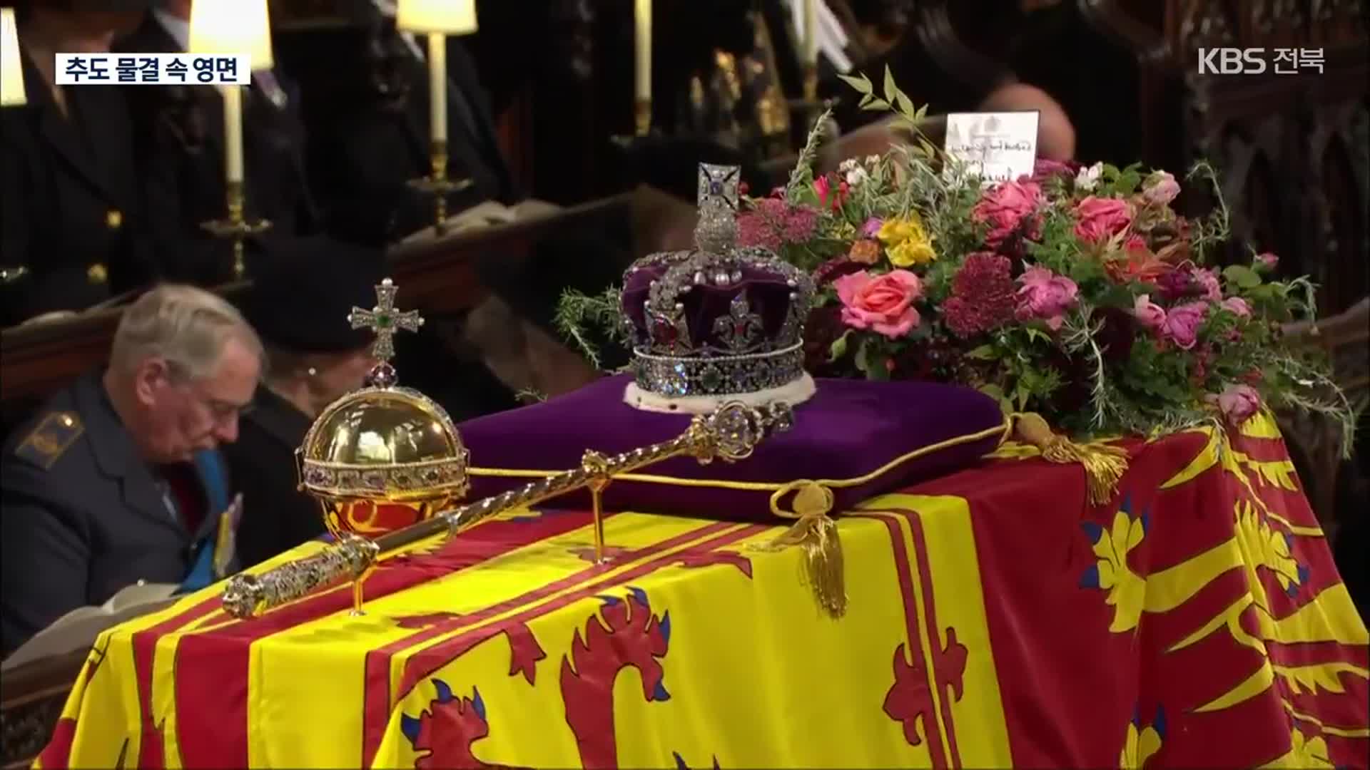 ‘세기의 장례식’ 엘리자베스 여왕, 역사 속으로