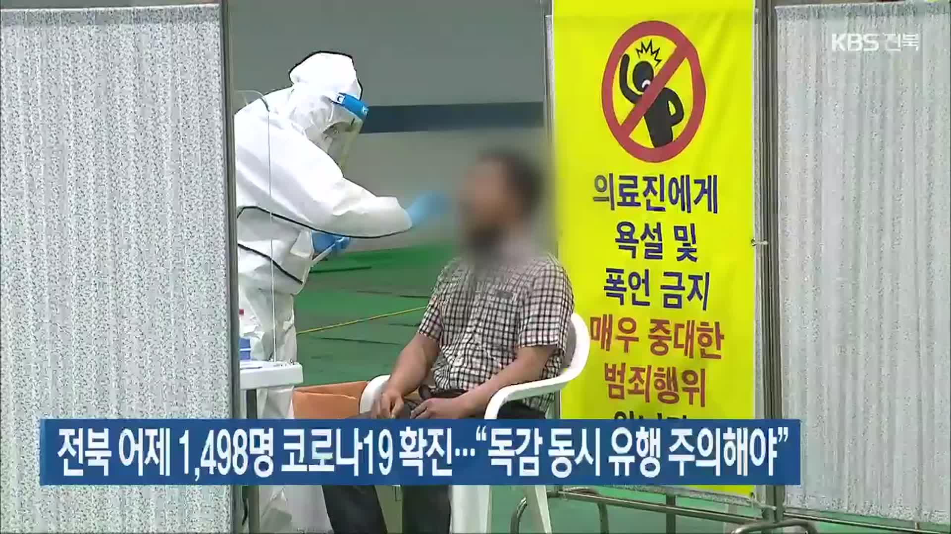 전북 어제 1,498명 코로나19 확진…“독감 동시 유행 주의해야”