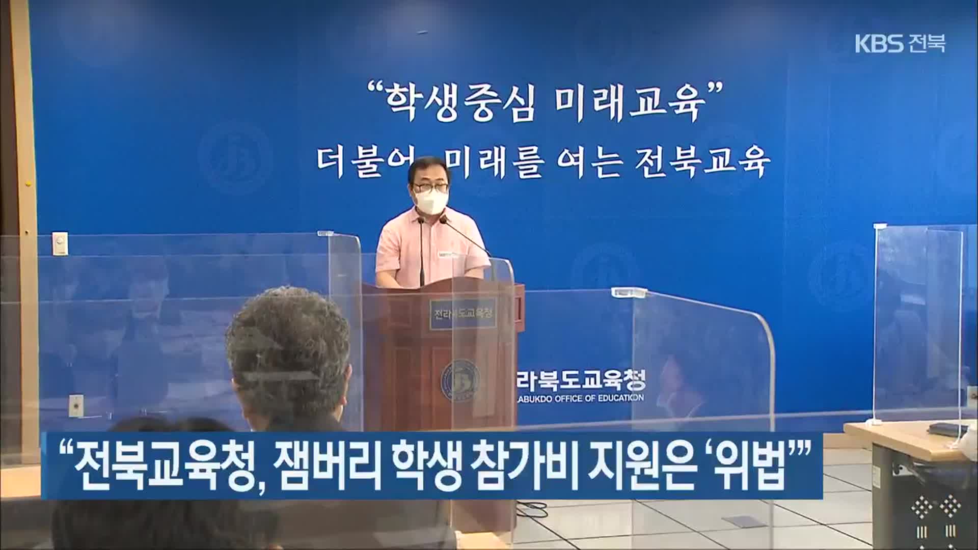 “전북교육청, 잼버리 학생 참가비 지원은 ‘위법’”