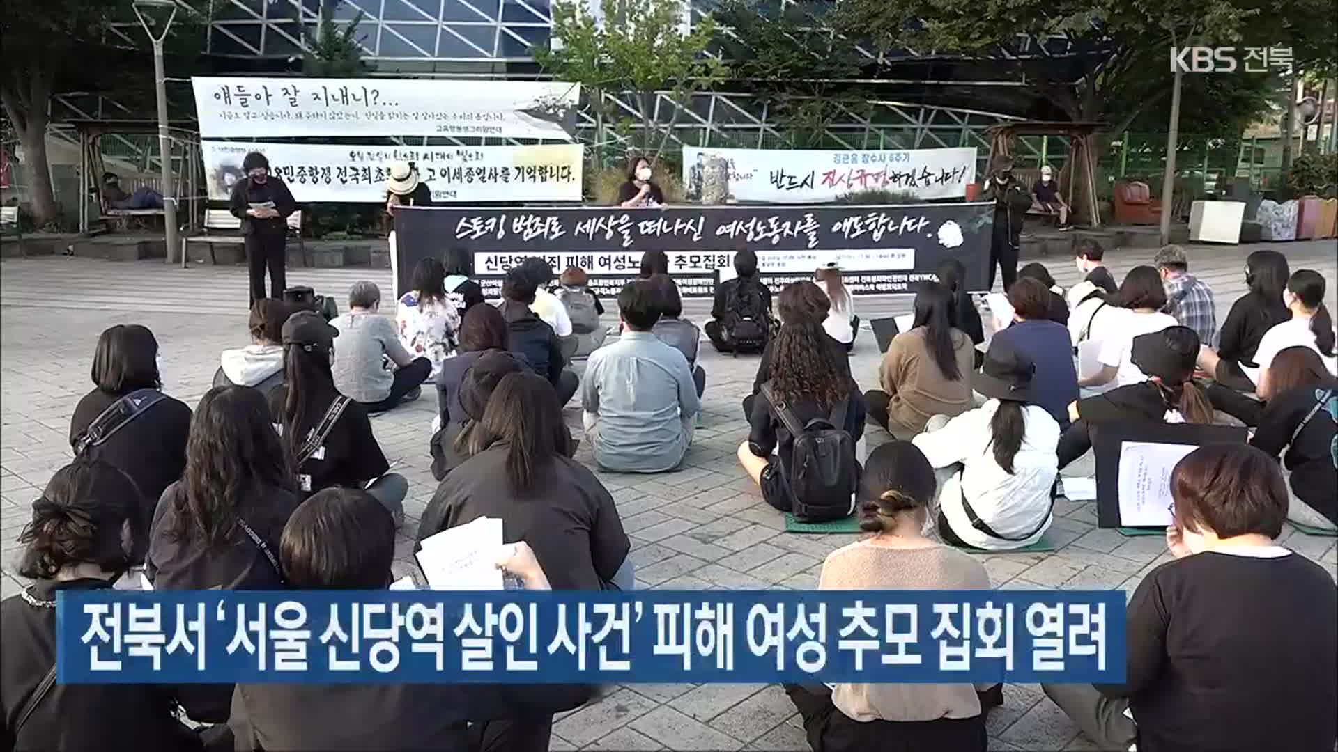 전북서 ‘서울 신당역 살인 사건’ 피해 여성 추모 집회 열려
