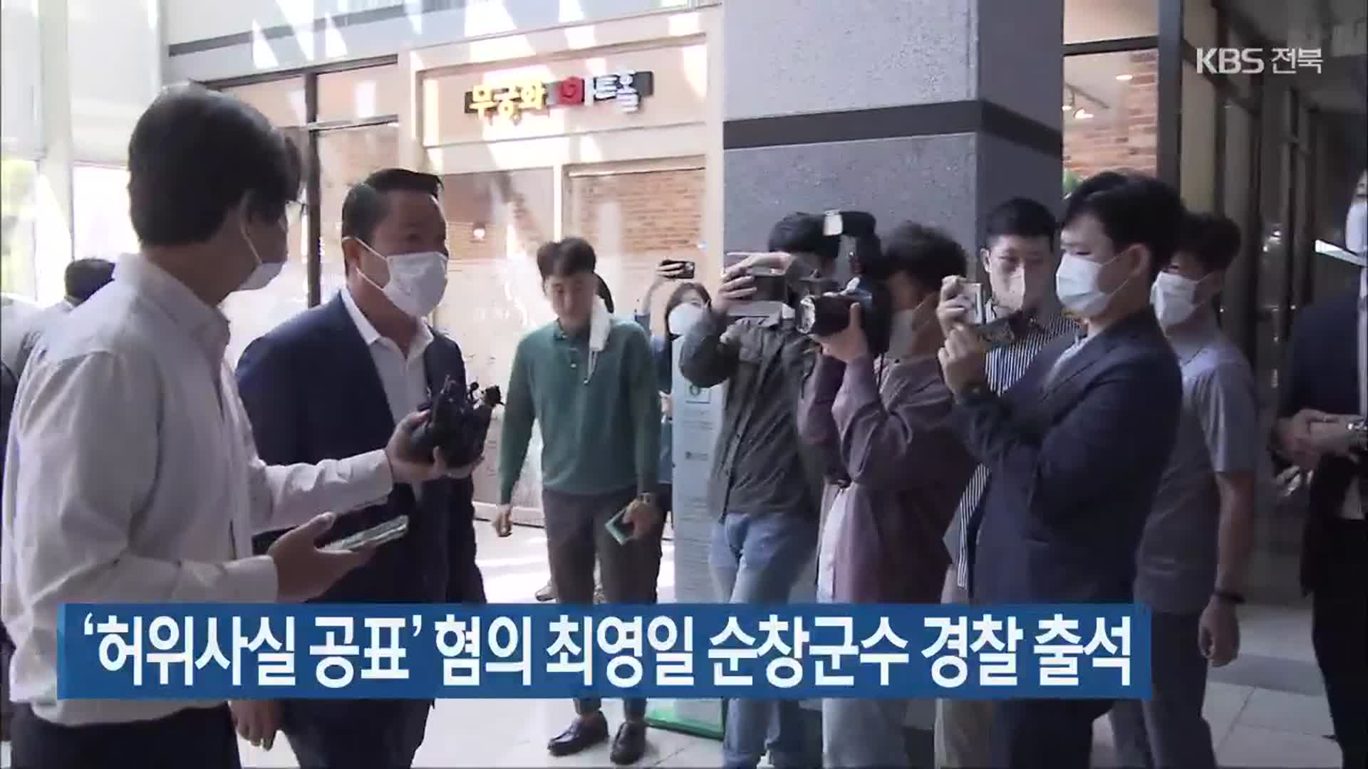 ‘허위사실 공표’ 혐의 최영일 순창군수 경찰 출석