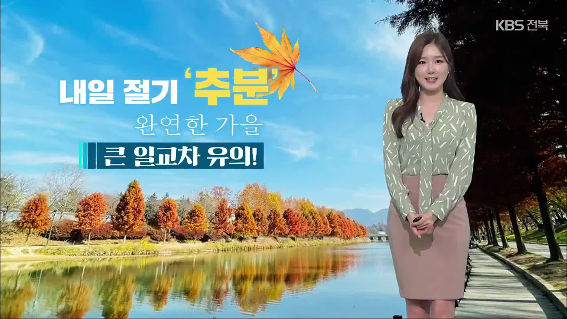 [날씨] 전북 내일 절기 ‘추분’…서해안 강한 바람