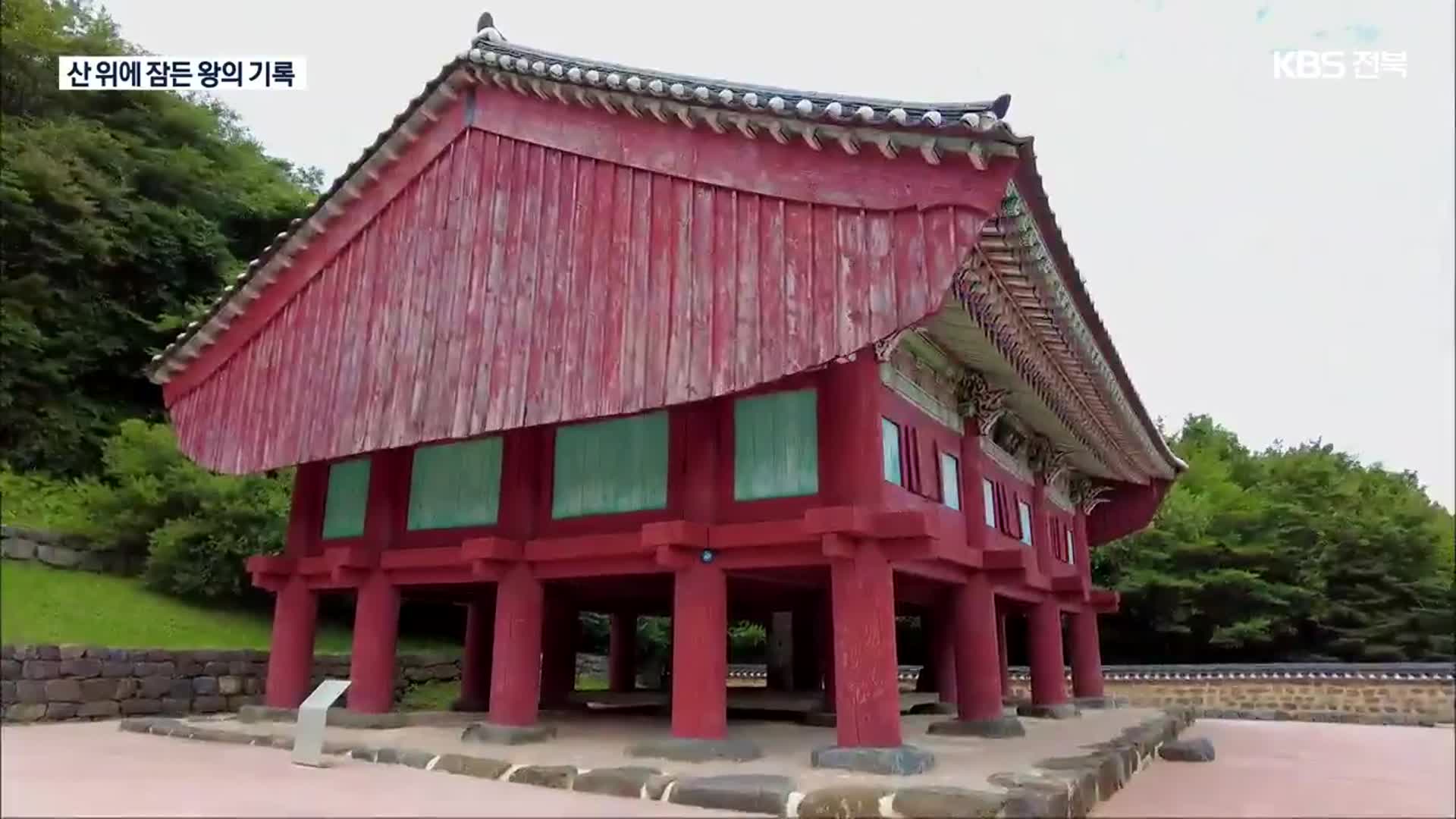 [영상] 조선왕조실록을 품었던 ‘적상산 사고’