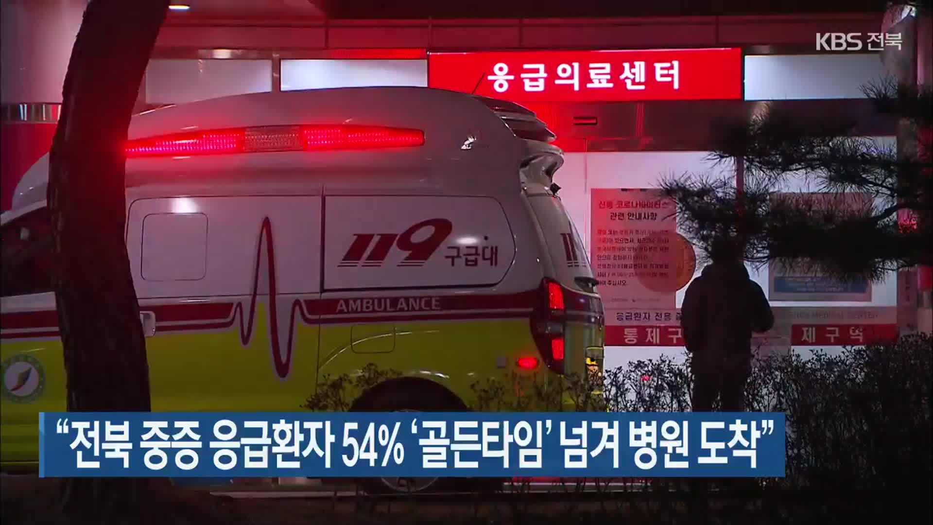“전북 중증 응급환자 54% ‘골든타임’ 넘겨 병원 도착”