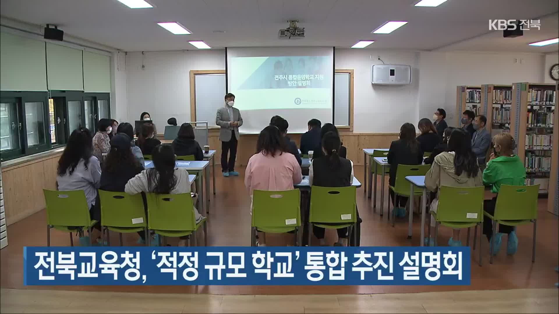 전북교육청, ‘적정 규모 학교’ 통합 추진 설명회