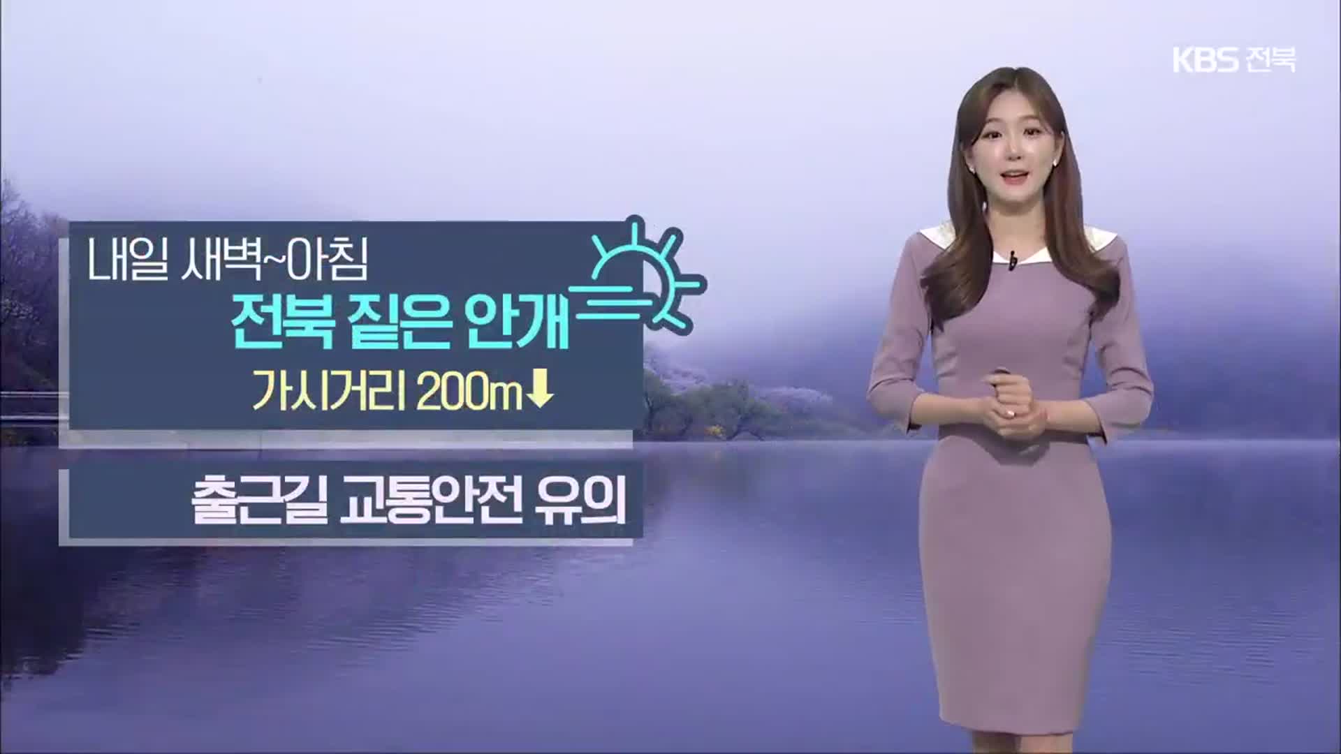 [날씨] 전북 내일 출근길 짙은 안개…전주 낮 최고 26도