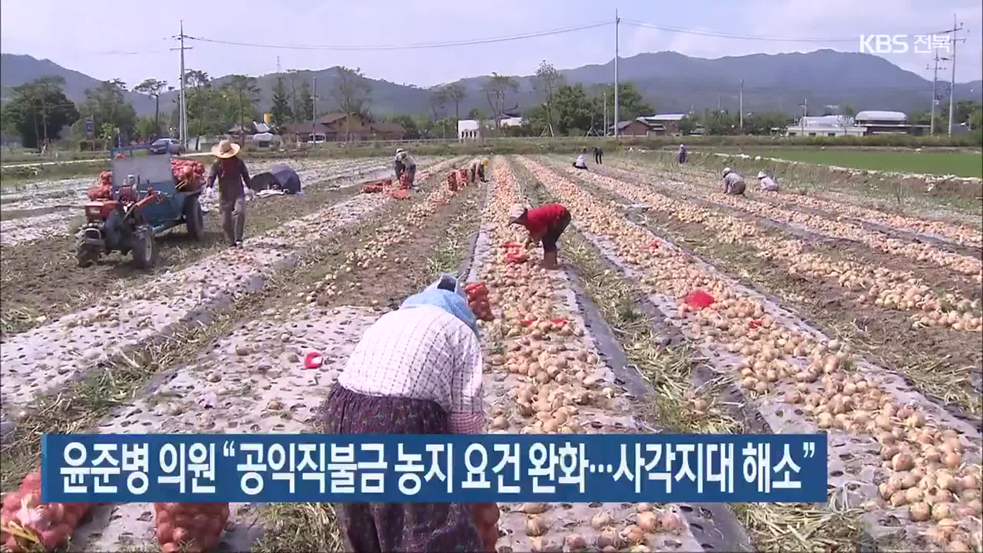 윤준병 의원 “공익직불금 농지 요건 완화…사각지대 해소”