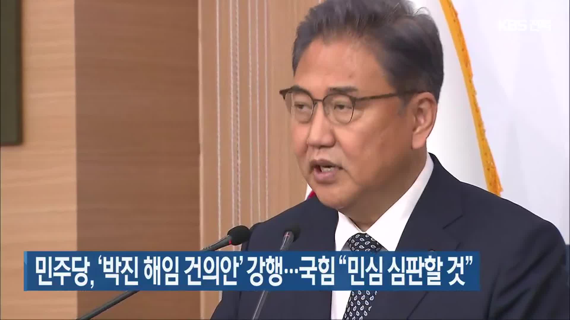 민주당, ‘박진 해임 건의안’ 강행…국힘 “민심 심판할 것”