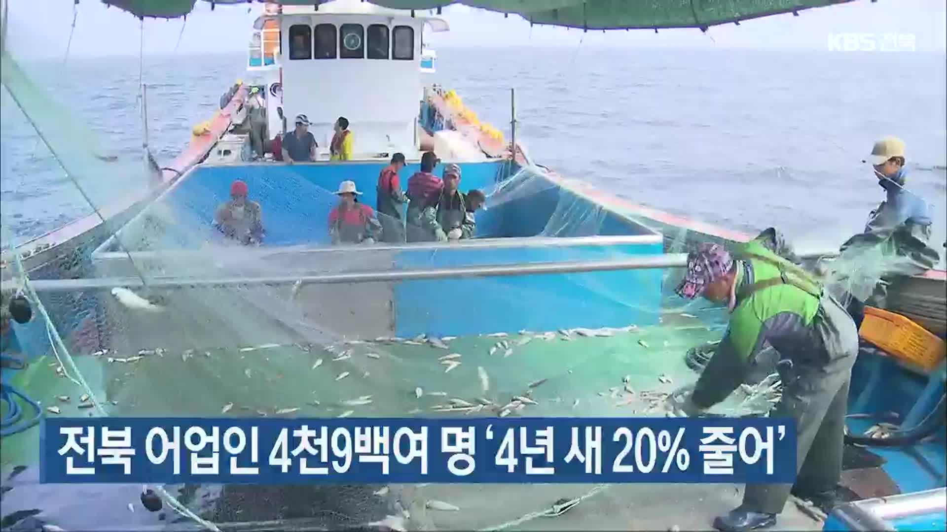 전북 어업인 4천9백여 명 ‘4년 새 20% 줄어’