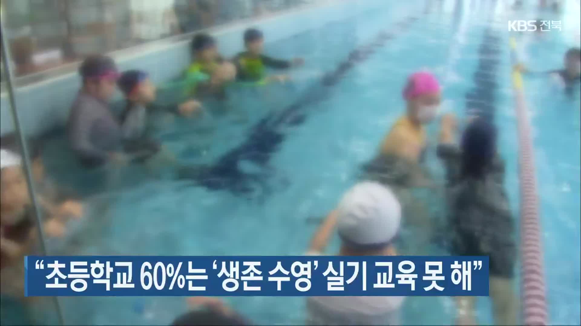 “초등학교 60%는 ‘생존 수영’ 실기 교육 못 해”