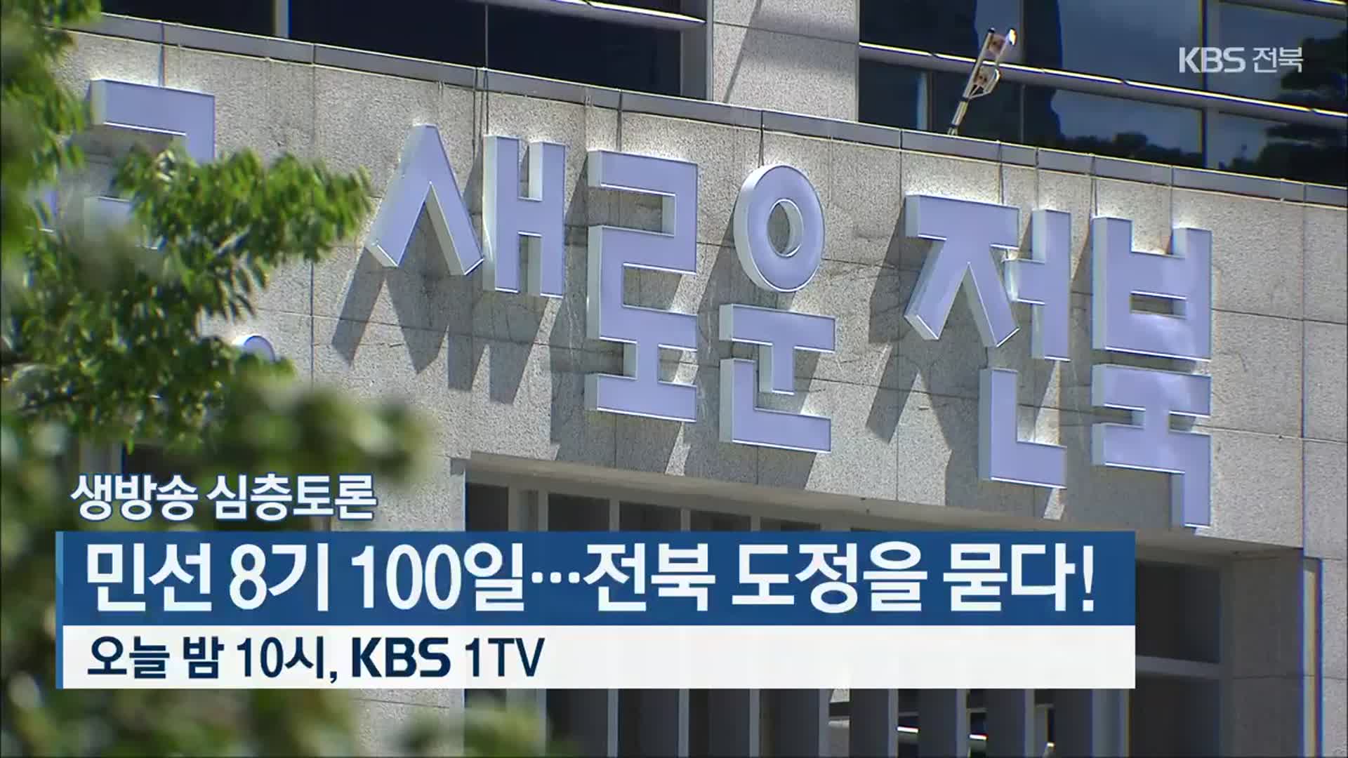 [생방송 심층토론] 민선 8기 100일…전북 도정을 묻다! 오늘 밤 10시 방송