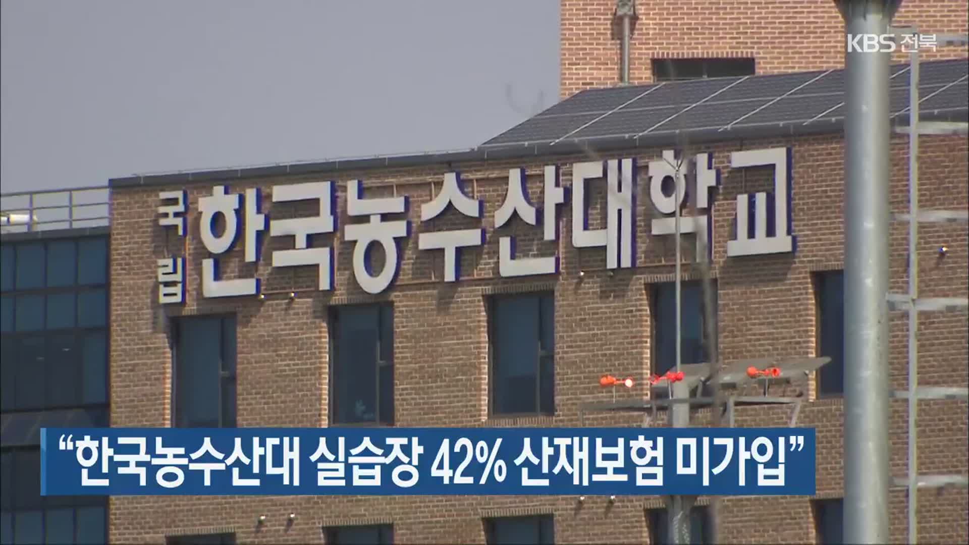 “한국농수산대 실습장 42% 산재보험 미가입”