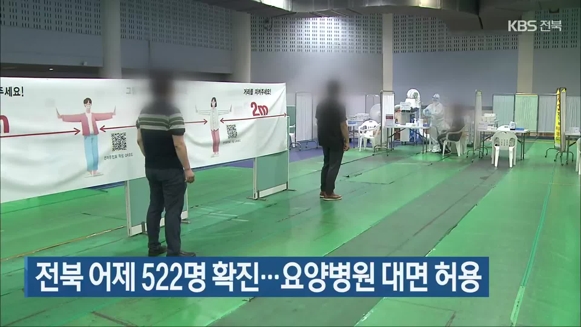 전북 어제 522명 확진…요양병원 대면 허용