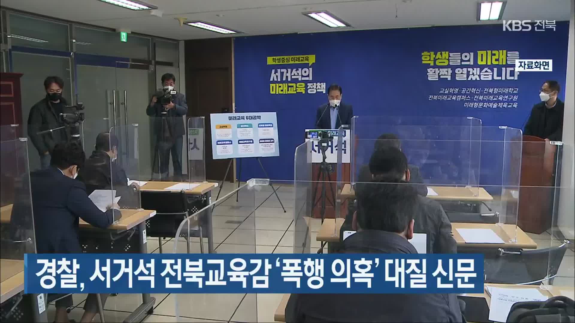경찰, 서거석 전북교육감 ‘폭행 의혹’ 대질 신문