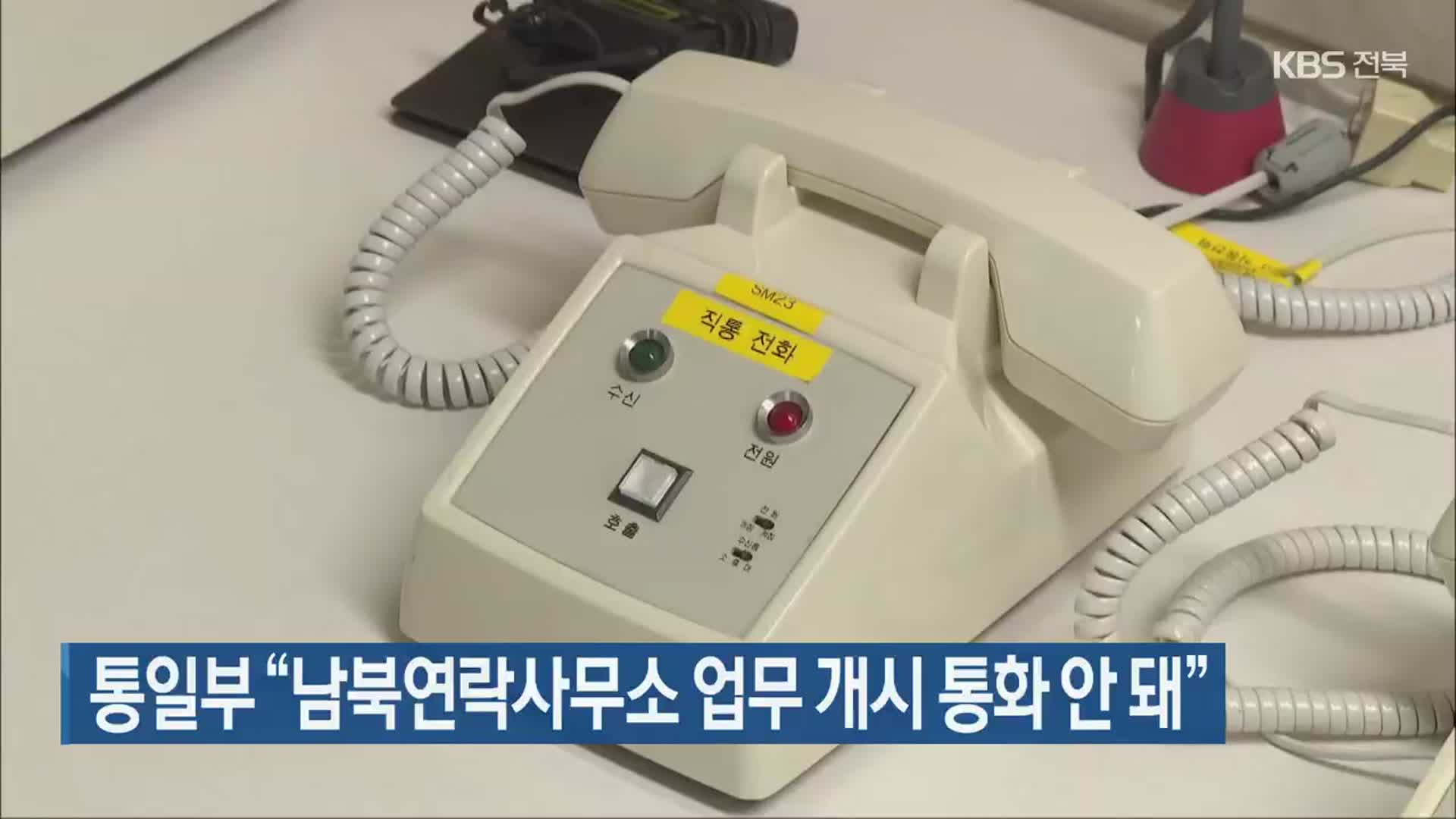 통일부 “남북연락사무소 업무 개시 통화 안 돼”