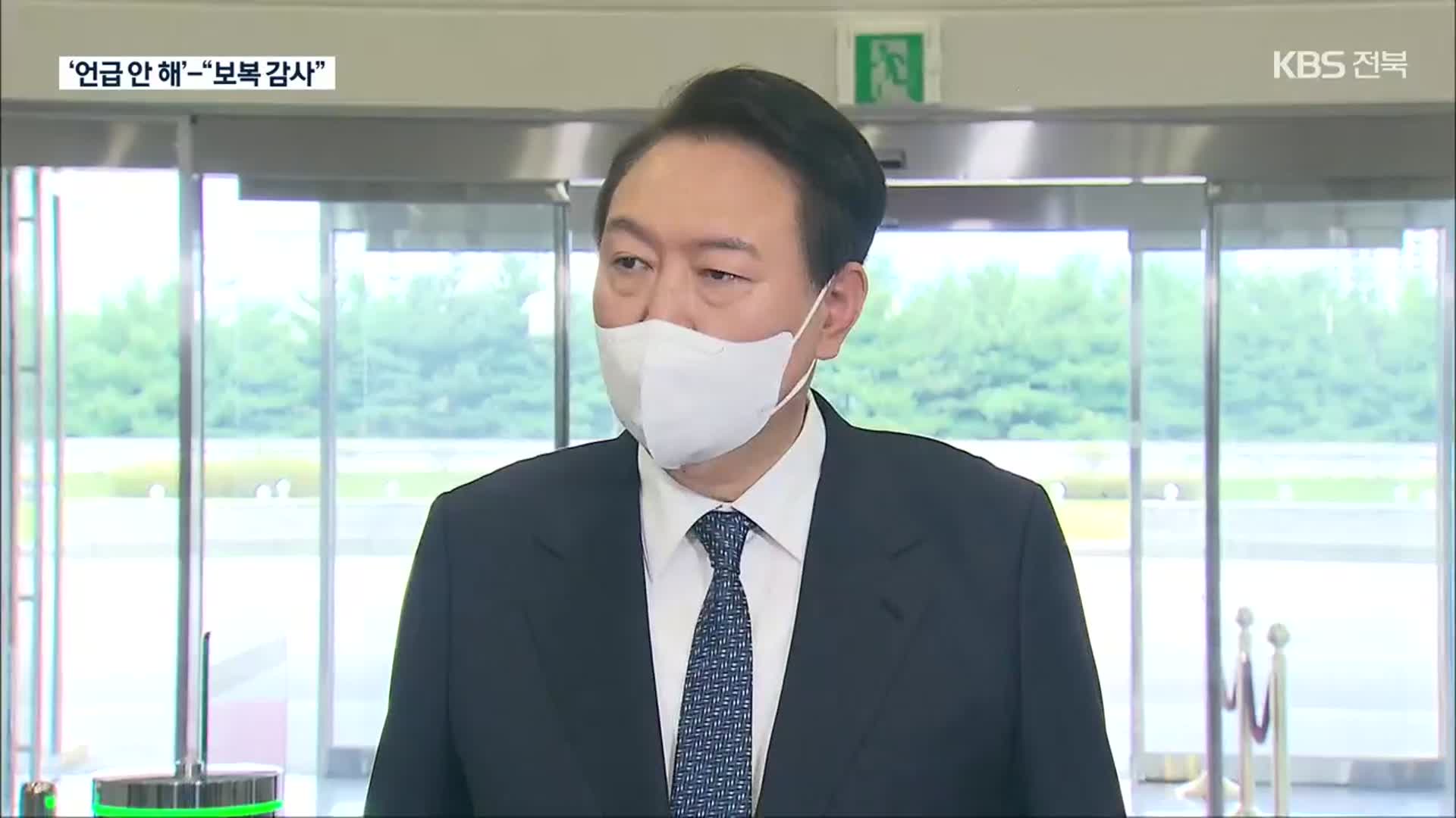 尹 ‘文 조사’에 “언급 부적절”…李 “독재정권 공포정치”