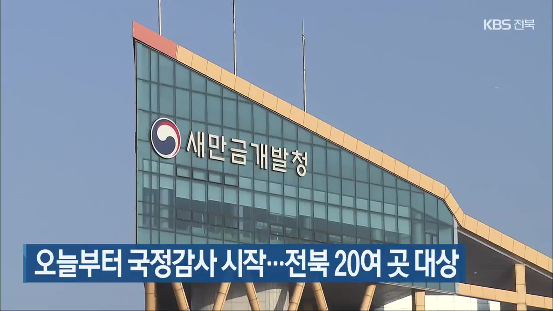 오늘부터 국정감사 시작…전북 20여 곳 대상