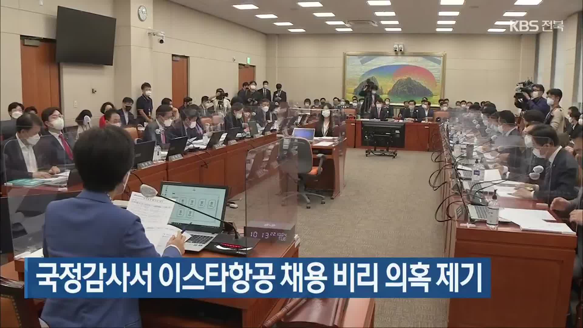 국정감사서 이스타항공 채용 비리 의혹 제기