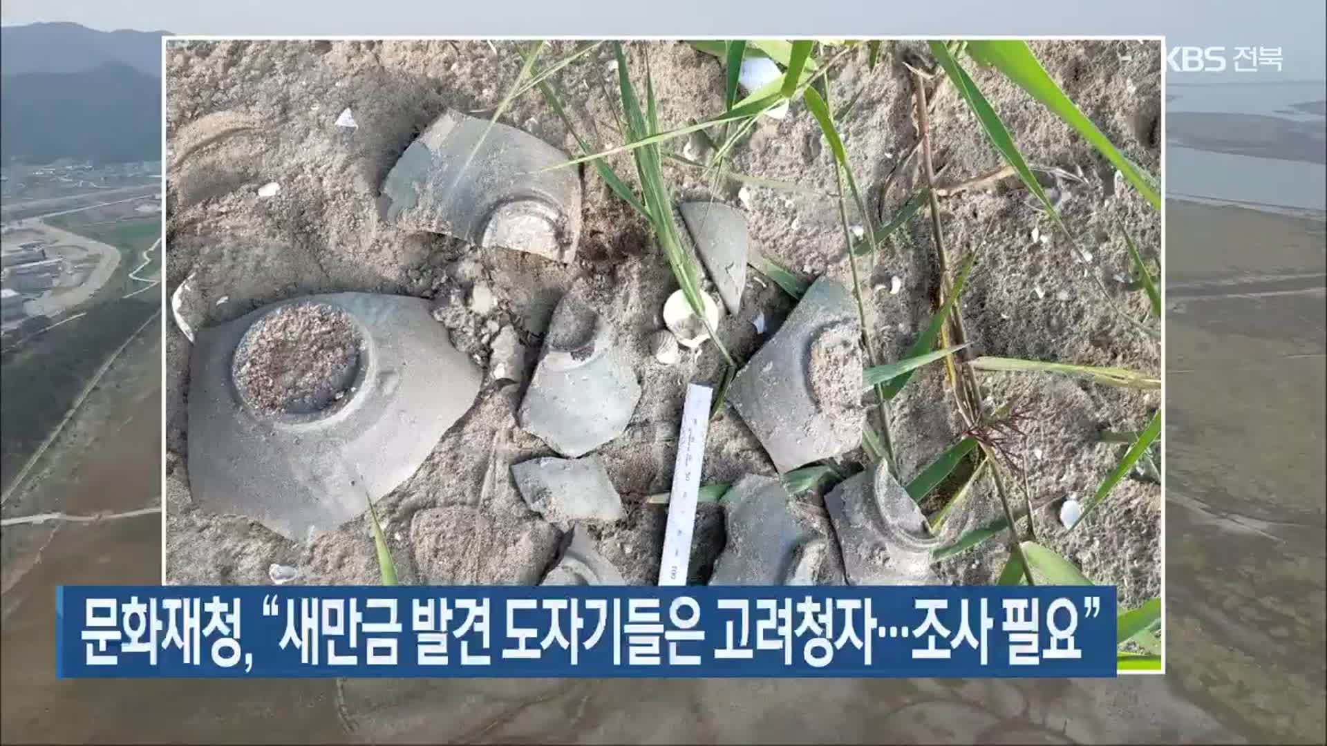 문화재청 “새만금 발견 도자기들은 고려청자…조사 필요”