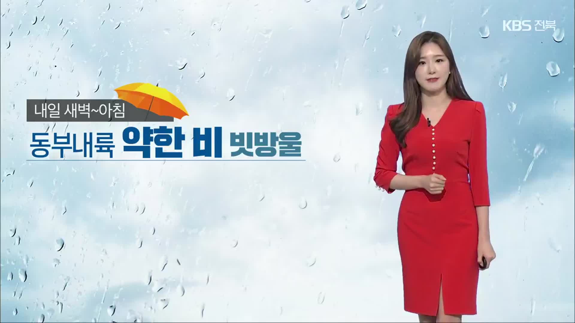 [날씨] ‘낮 최고 20도’ 전북 내일도 선선…아침까지 동부 내륙 약한 비