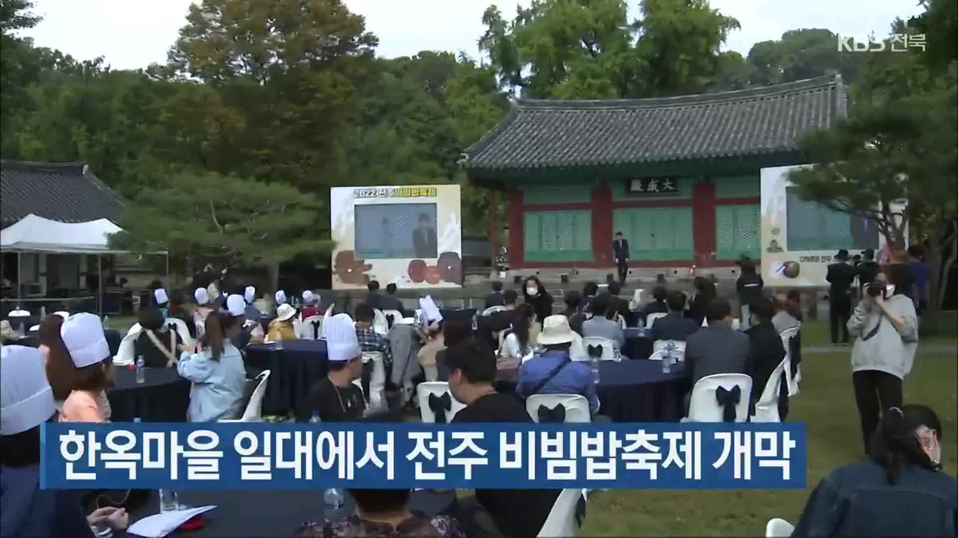 한옥마을 일대에서 전주 비빔밥축제 개막