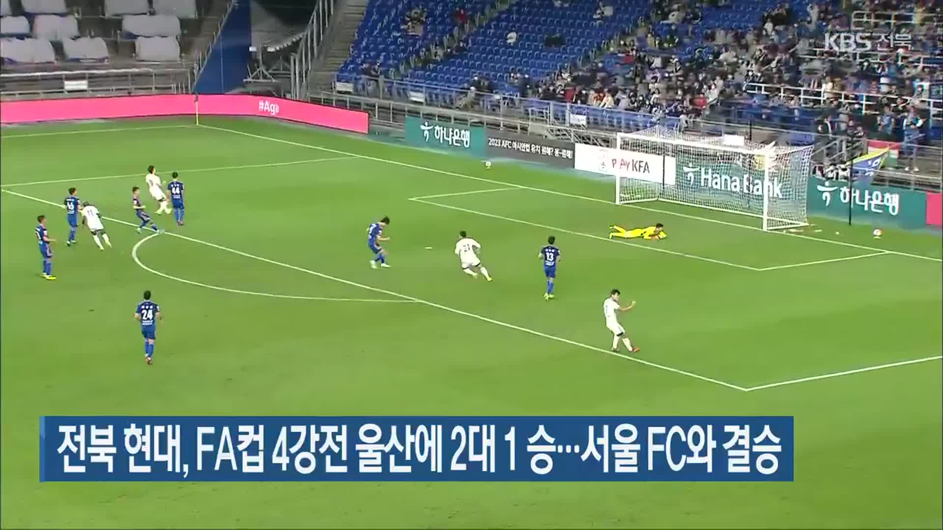 전북 현대, FA컵 4강전 울산에 2대 1 승…서울 FC와 결승