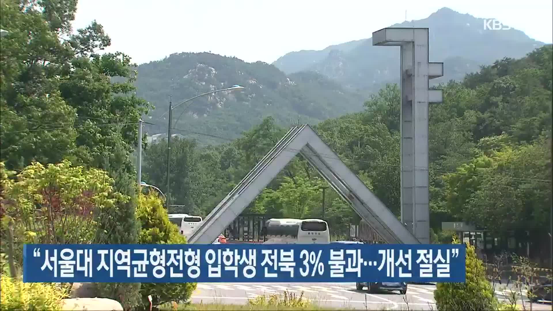 “서울대 지역균형전형 입학생 전북 3% 불과…개선 절실”