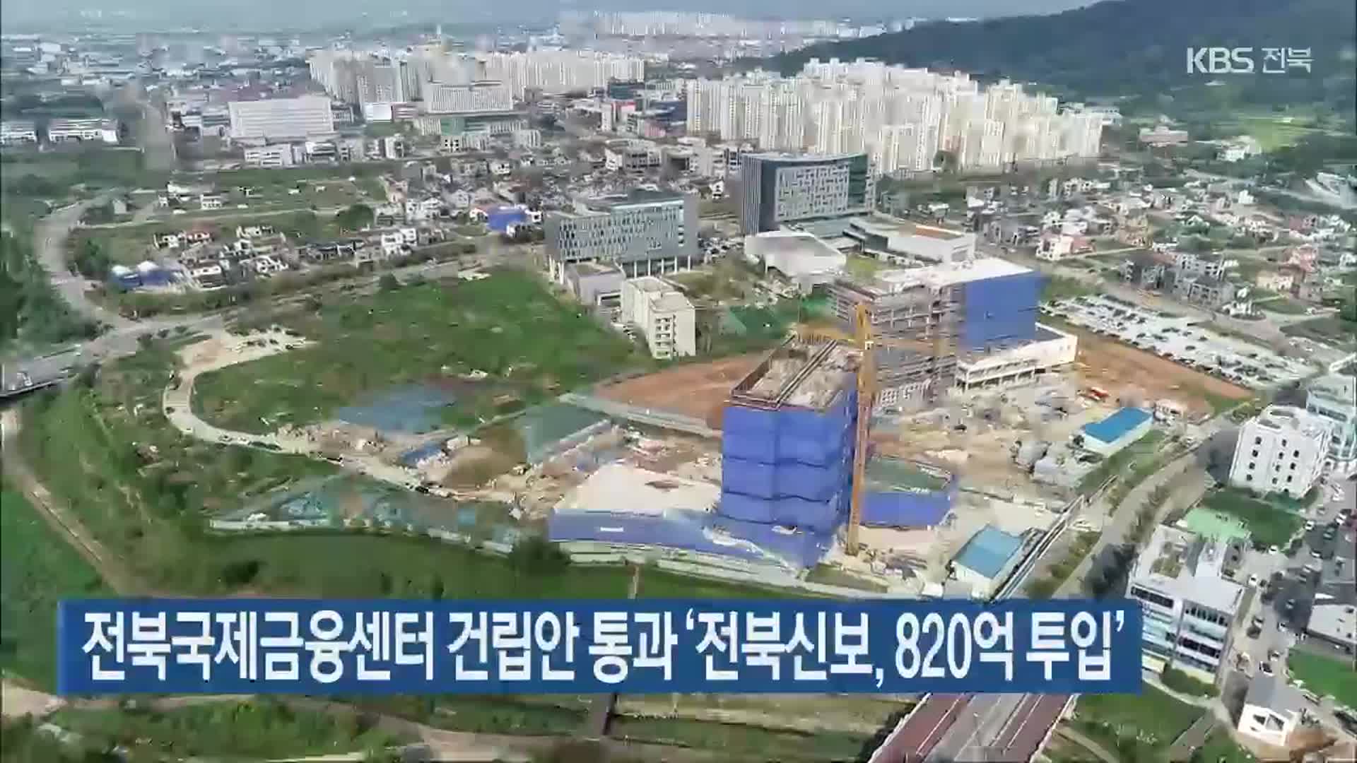 전북국제금융센터 건립안 통과 ‘전북신보, 820억 투입’