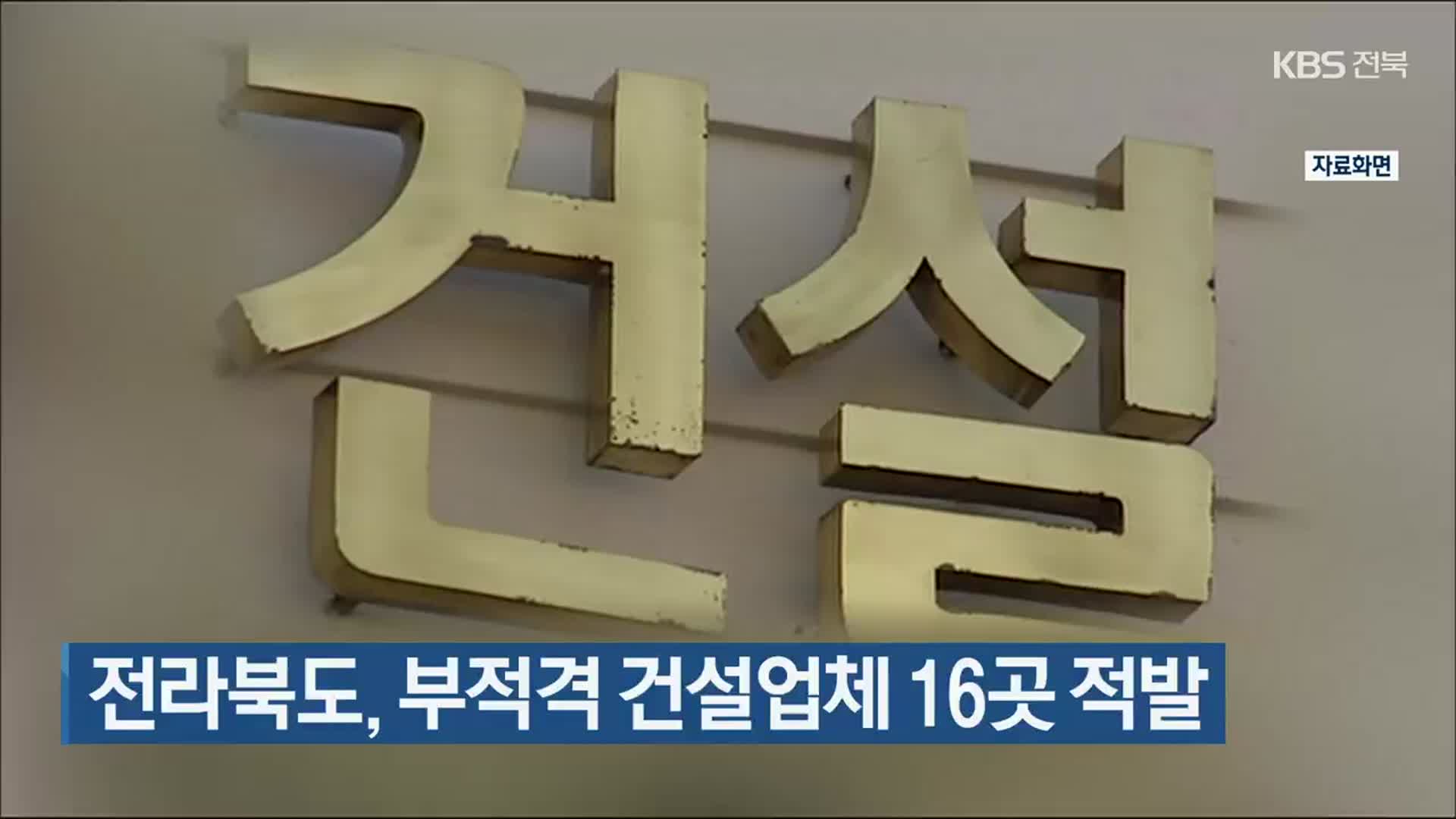 전라북도, 부적격 건설업체 16곳 적발