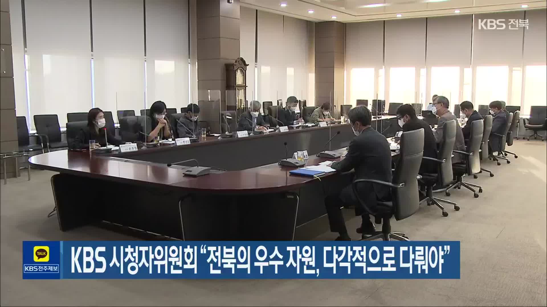 KBS 시청자위원회 “전북의 우수 자원, 다각적으로 다뤄야”