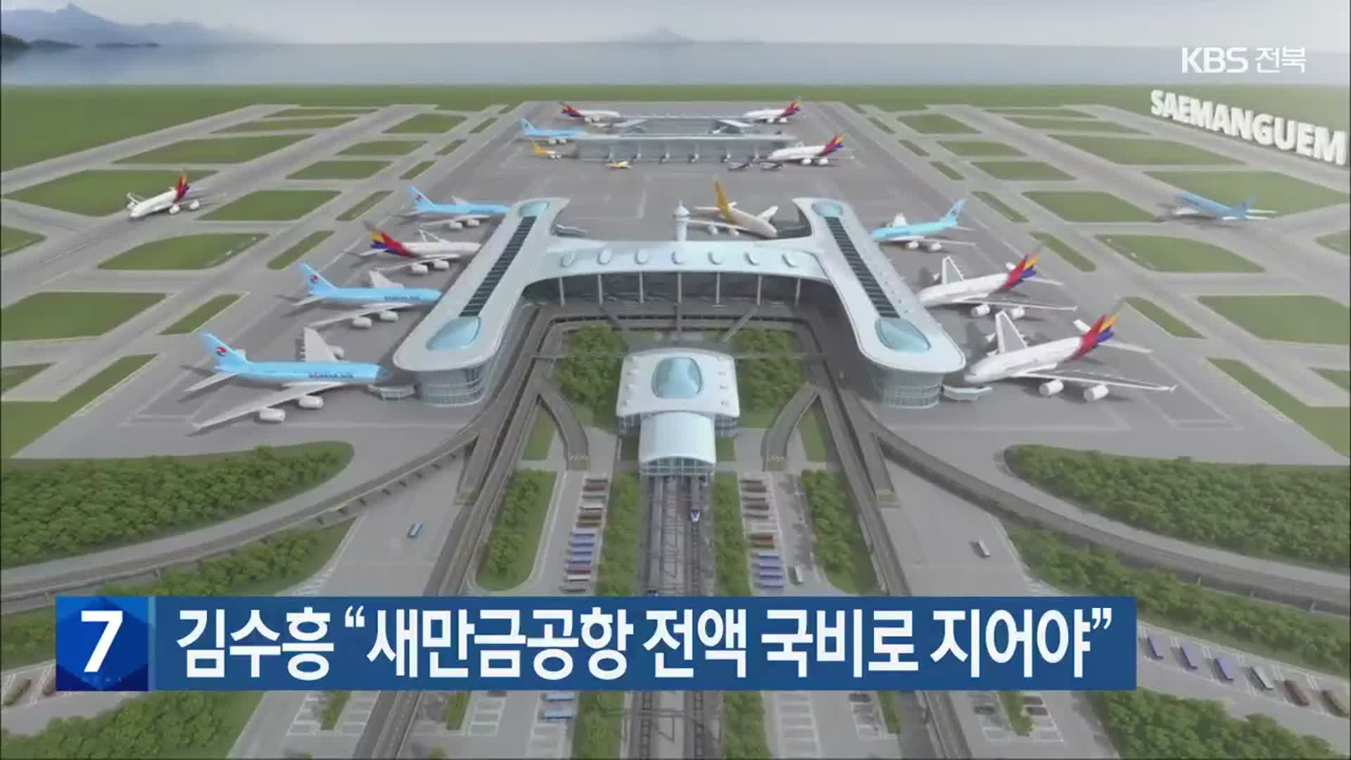 김수흥 “새만금공항 전액 국비로 지어야”