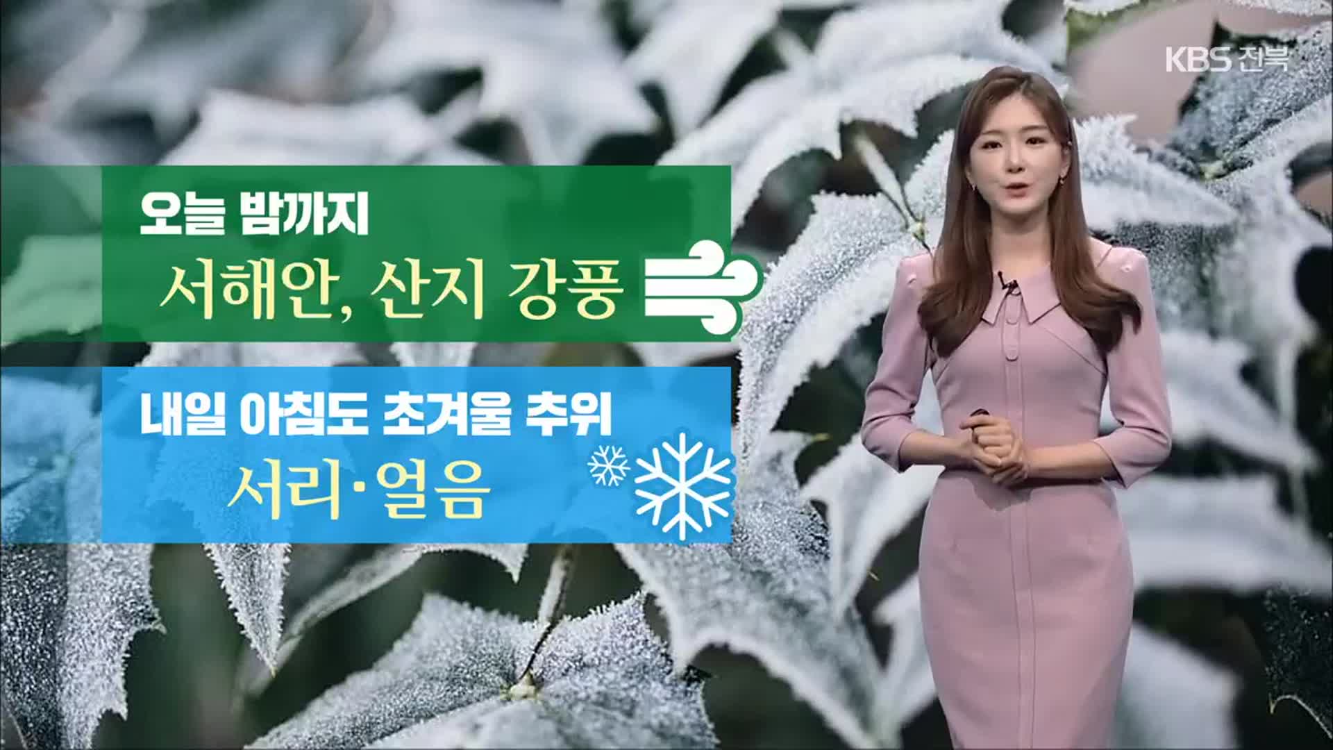 [날씨] 전북 내일 아침 더 추워져…일부 영하권 