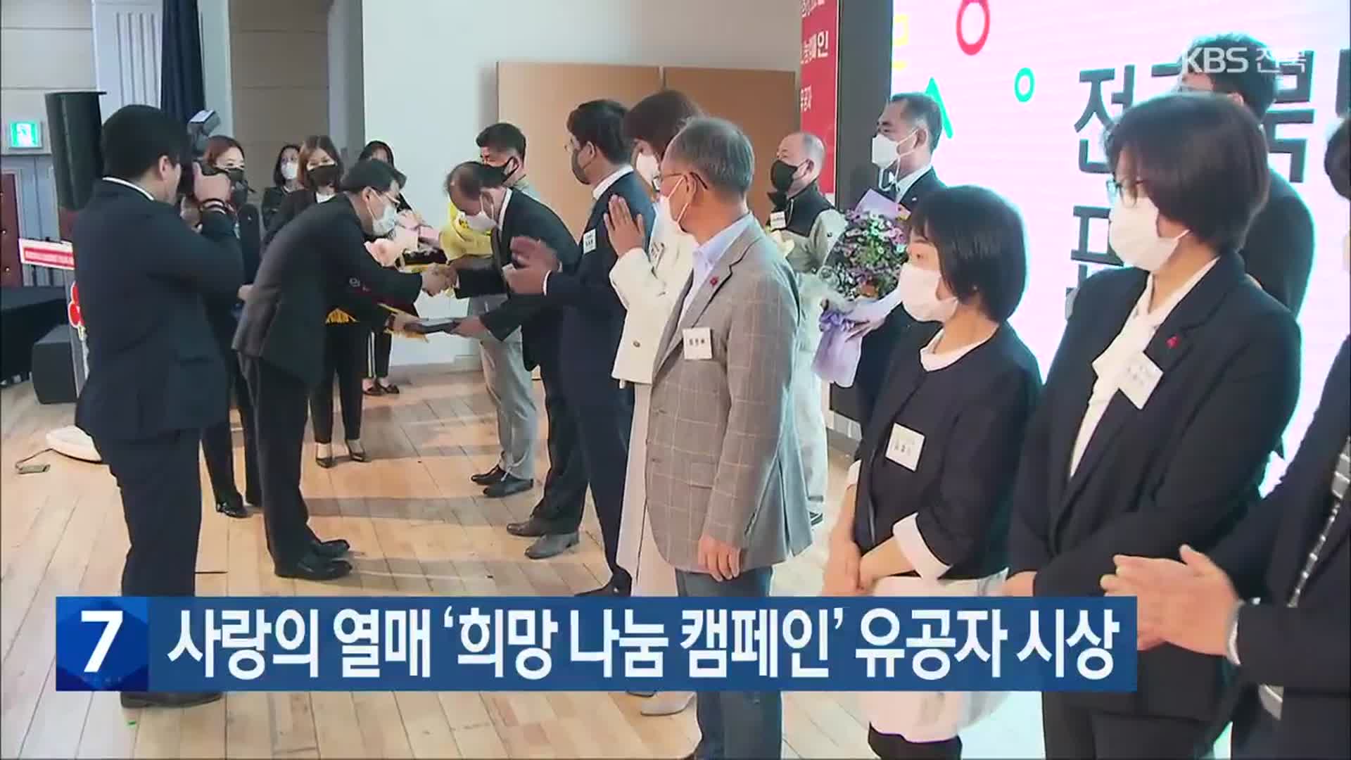 사랑의 열매 ‘희망 나눔 캠페인’ 유공자 시상