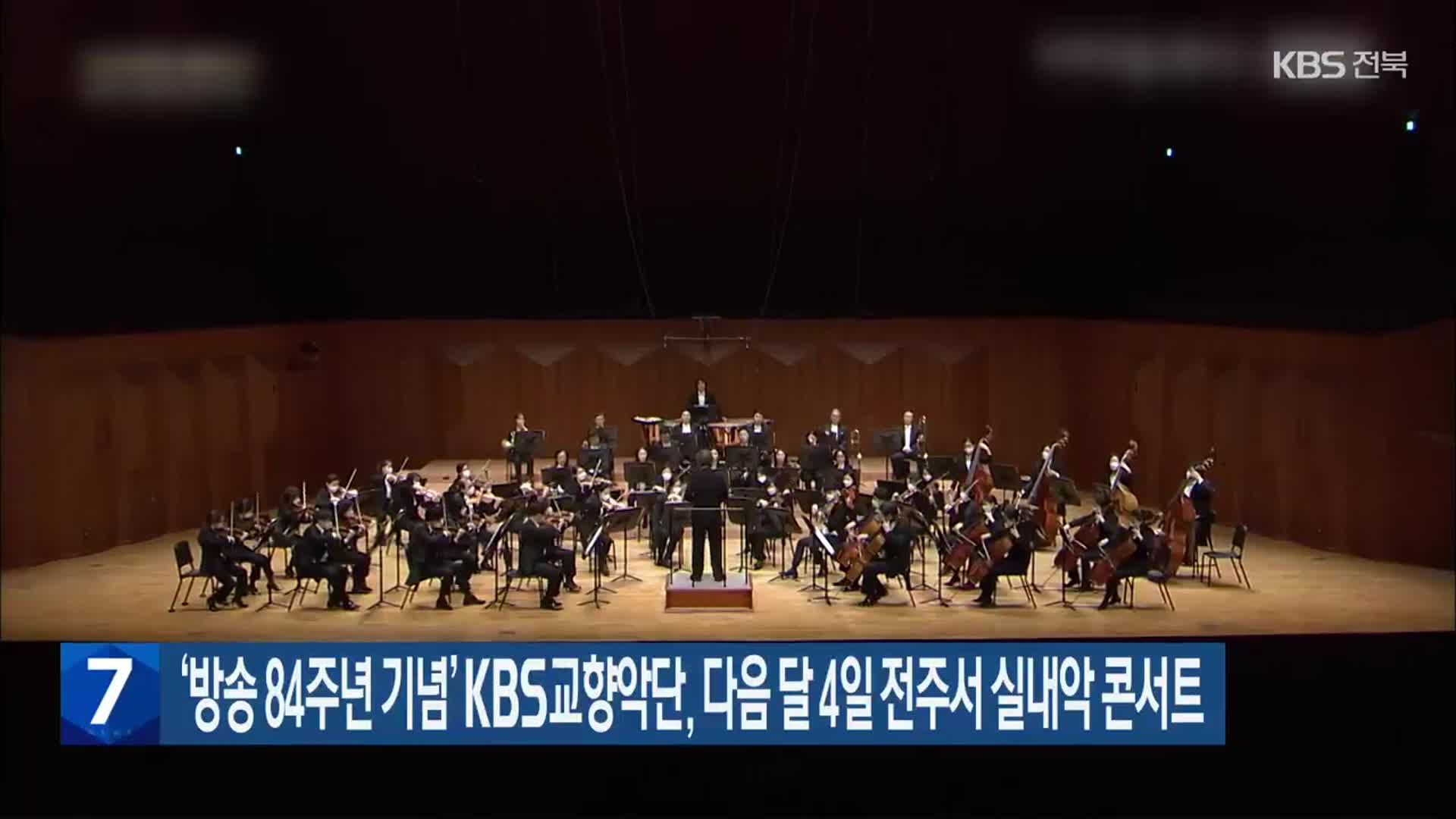 ‘방송 84주년 기념’ KBS교향악단, 다음 달 4일 전주서 실내악 콘서트