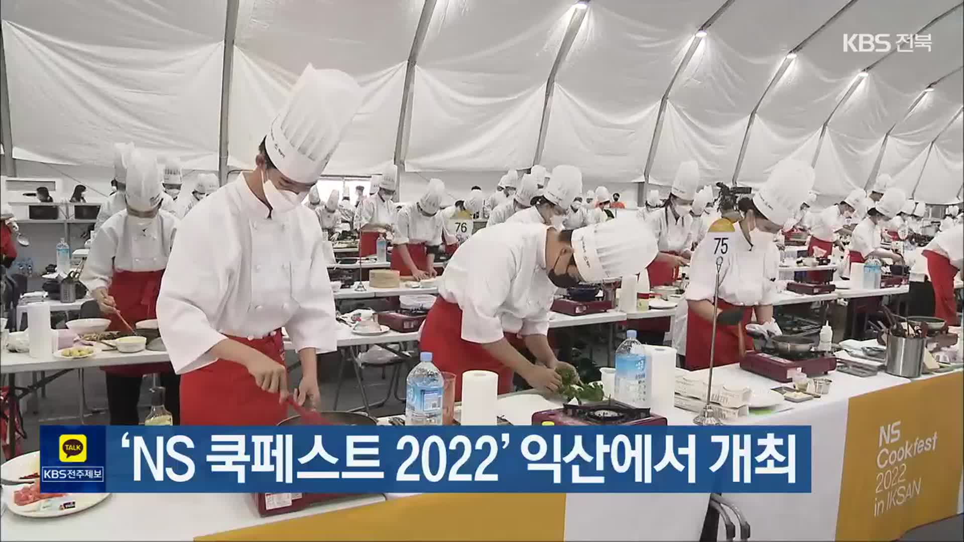 ‘NS 쿡페스트 2022’ 익산에서 개최