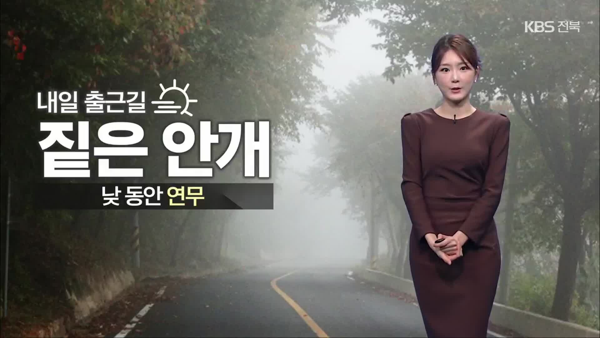 [날씨] 전북 당분간 완연한 가을…내일 아침 짙은 안개