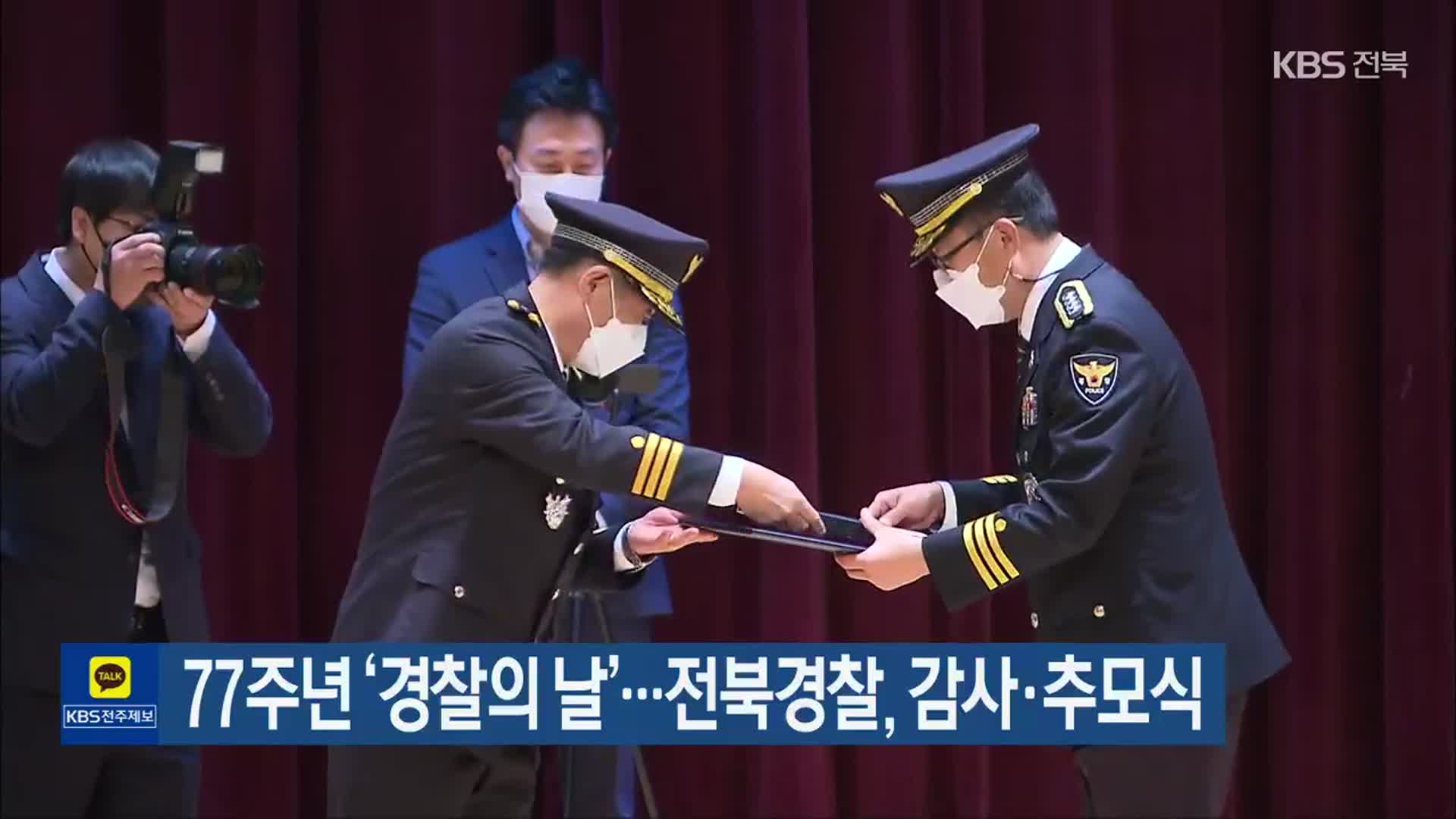 77주년 ‘경찰의 날’…전북경찰, 감사·추모식