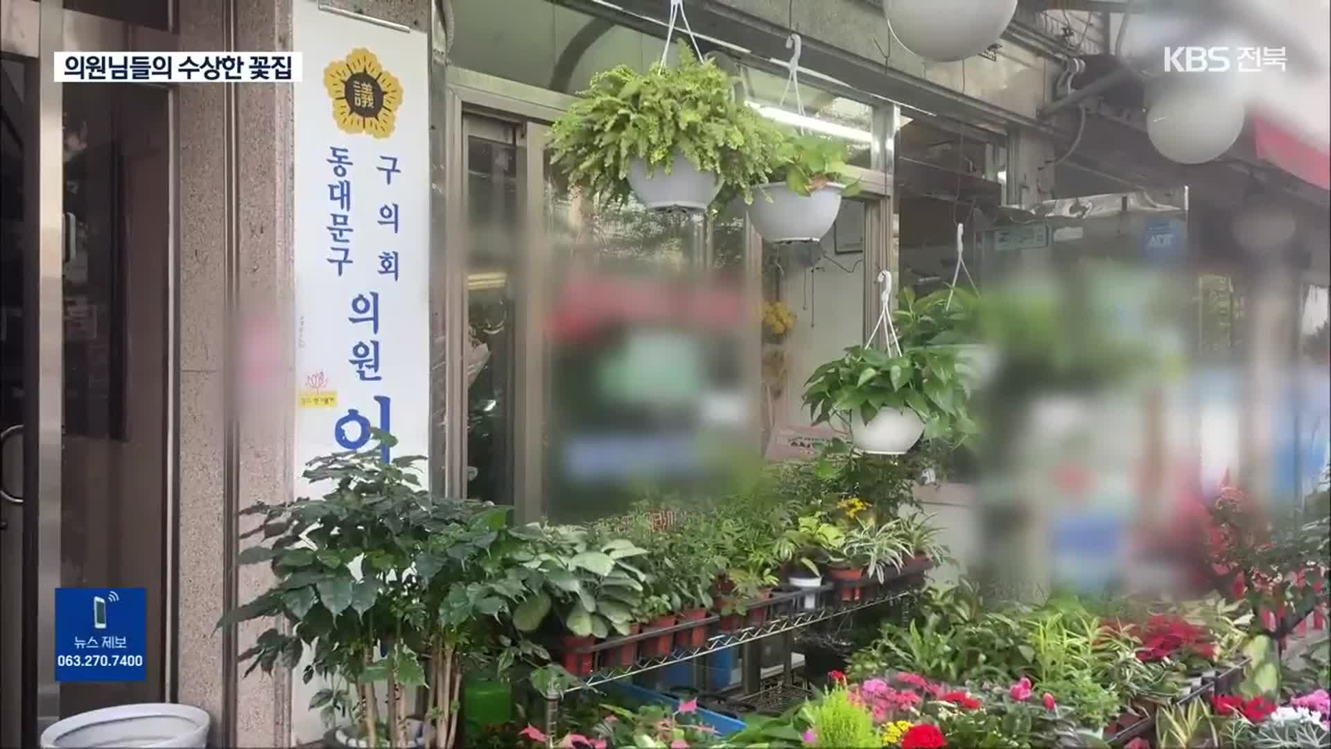 의원님들의 수상한 ‘꽃테크’…꽃집 차려놓고 ‘짬짜미’ 판매?