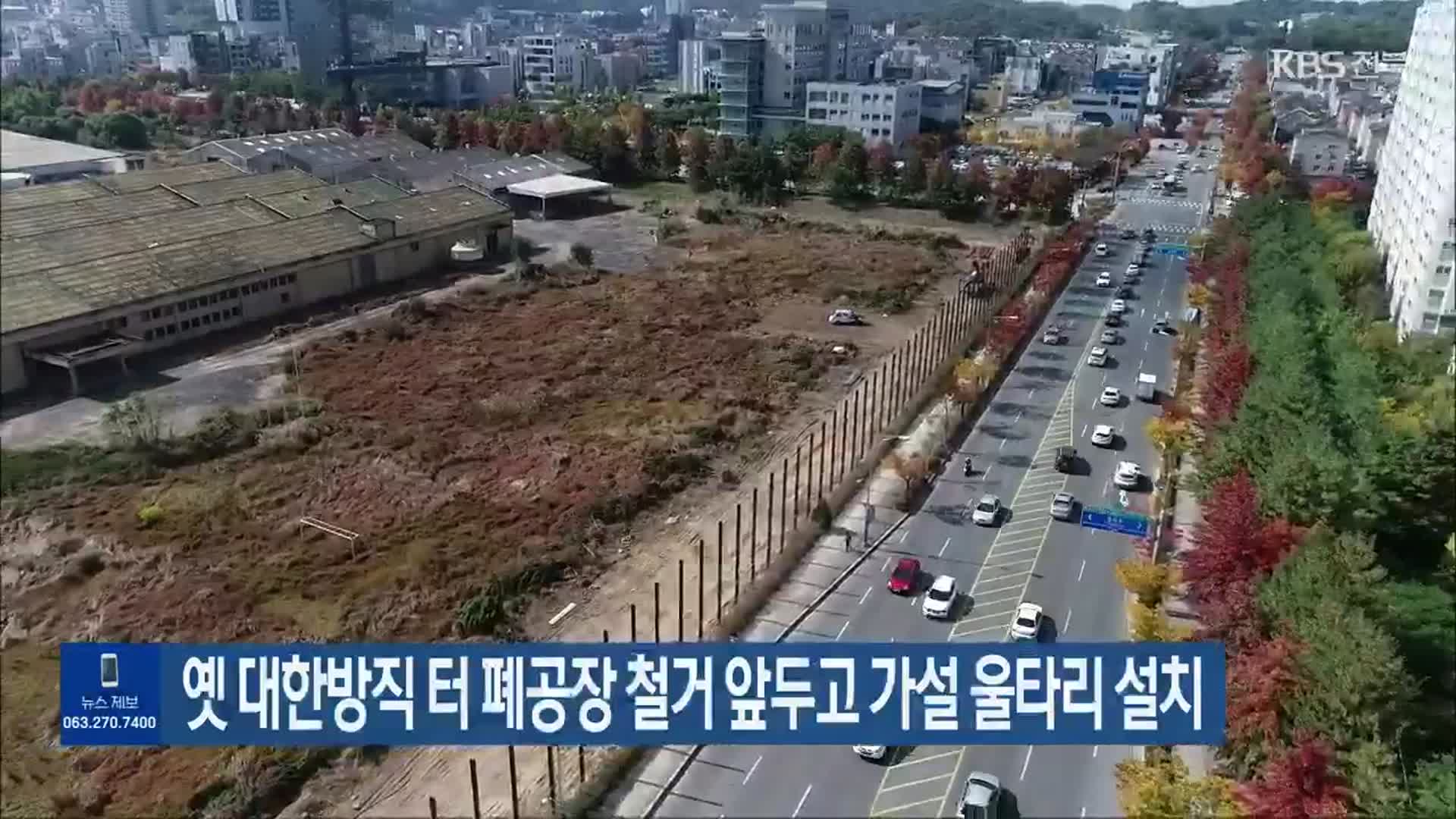 옛 대한방직 터 폐공장 철거 앞두고 가설 울타리 설치