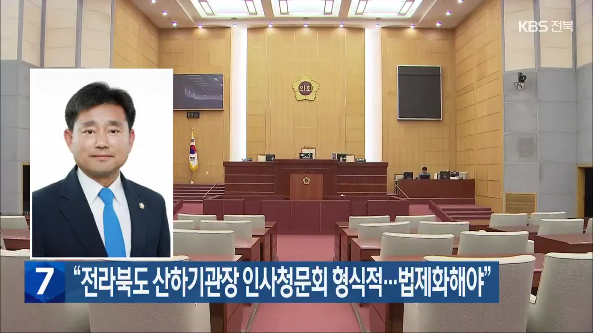 “전라북도 산하기관장 인사청문회 형식적…법제화해야”
