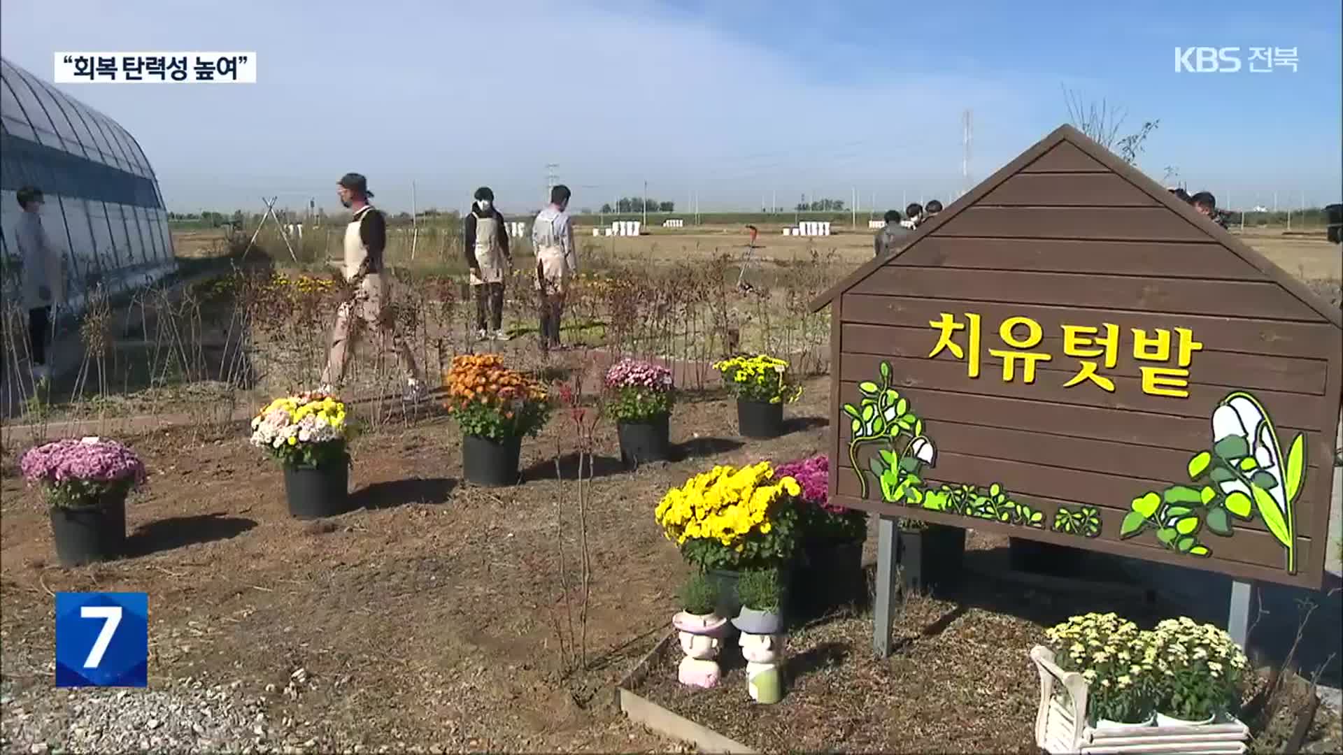 치유농업, 청소년 ‘회복 탄력성’ 높여