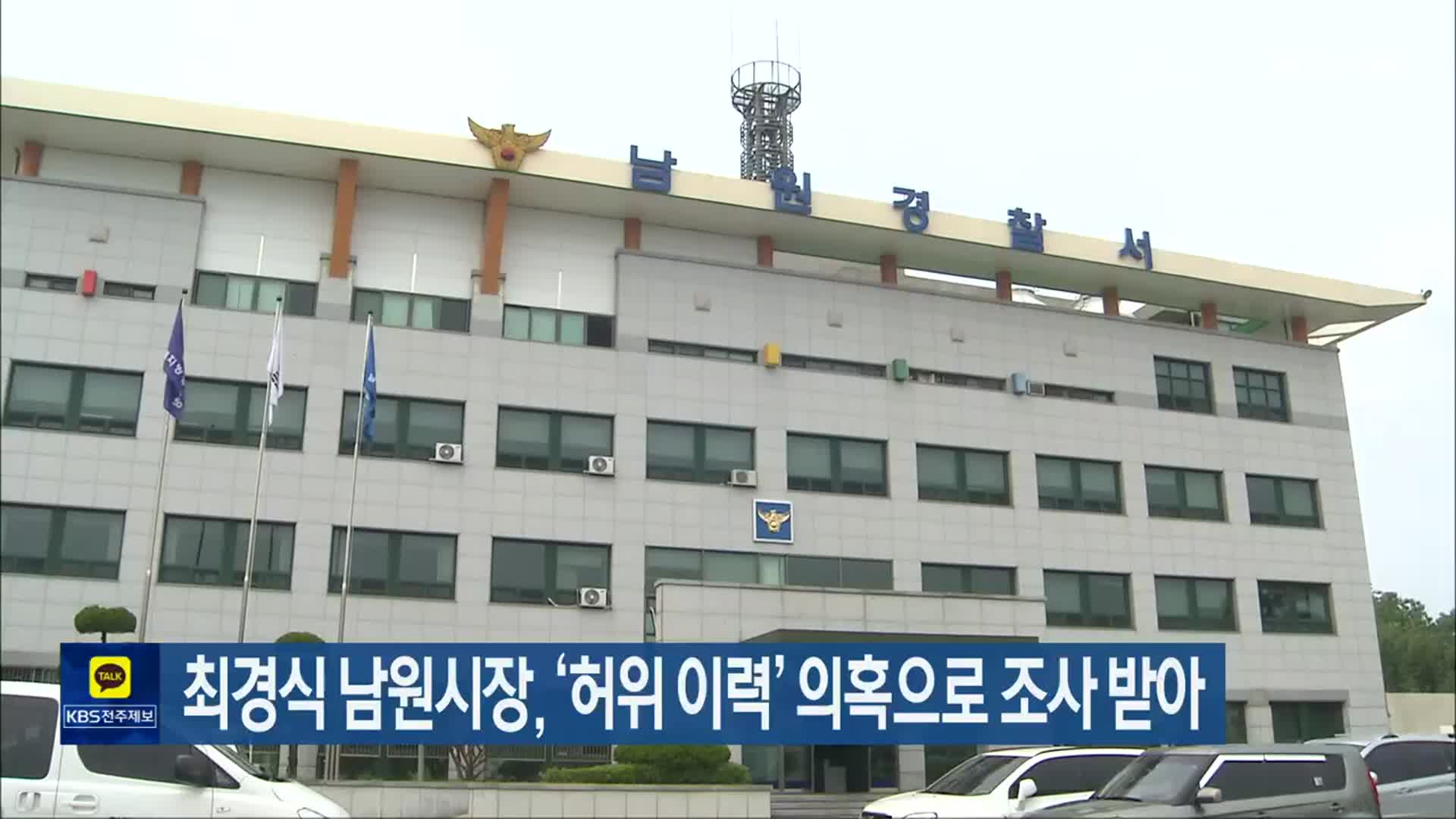 최경식 남원시장, ‘허위 이력’ 의혹으로 조사 받아