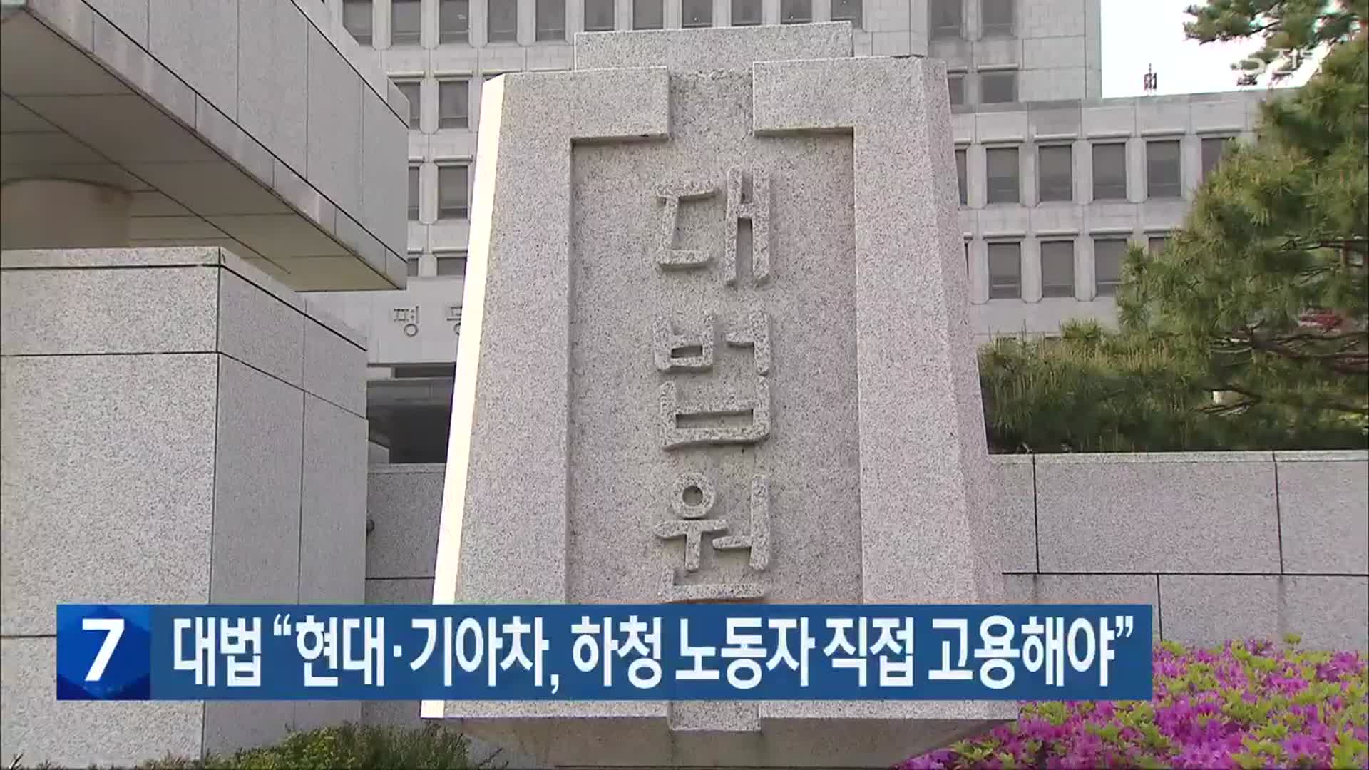 대법 “현대·기아차, 하청 노동자 직접 고용해야”