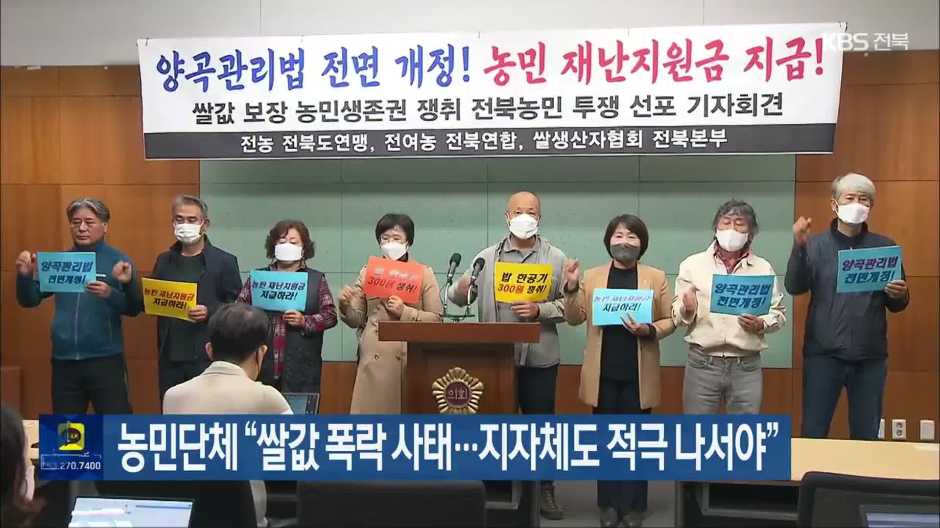 농민단체 “쌀값 폭락 사태…지자체도 적극 나서야”
