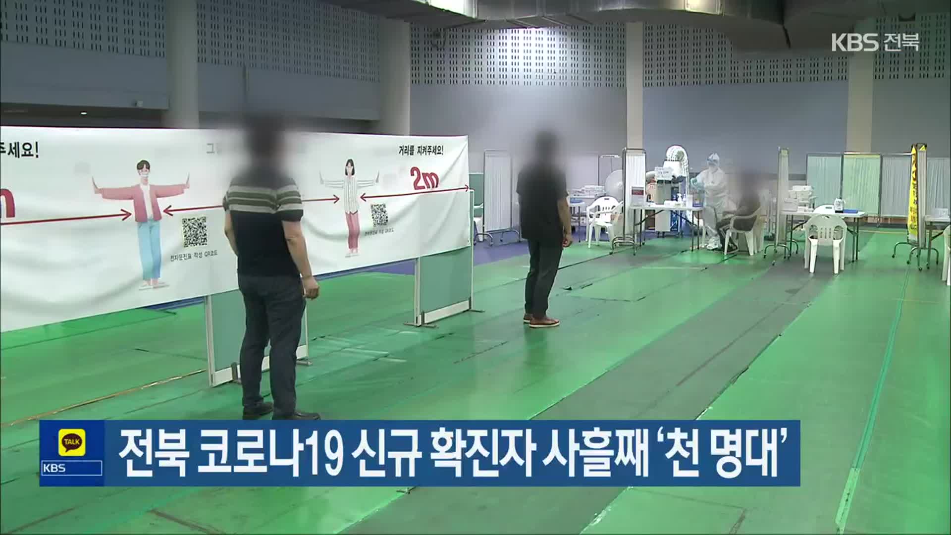 전북 코로나19 신규 확진자 사흘째 ‘천 명대’