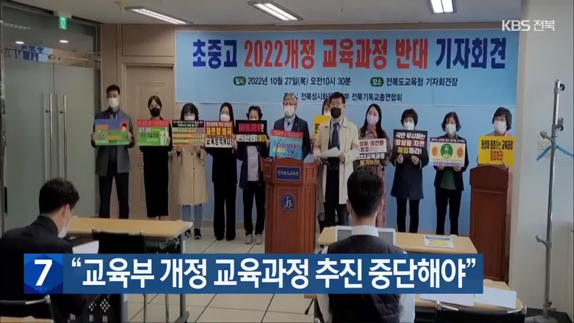 “교육부 개정 교육과정 추진 중단해야”