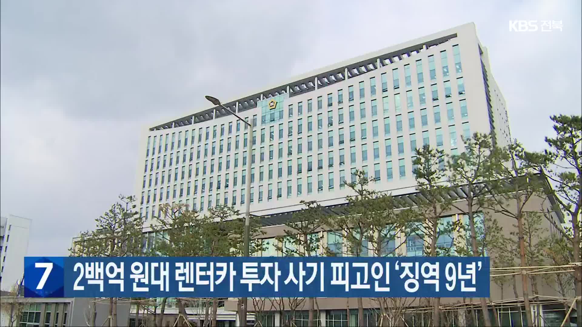 2백억 원대 렌터카 투자 사기 피고인 ‘징역 9년’