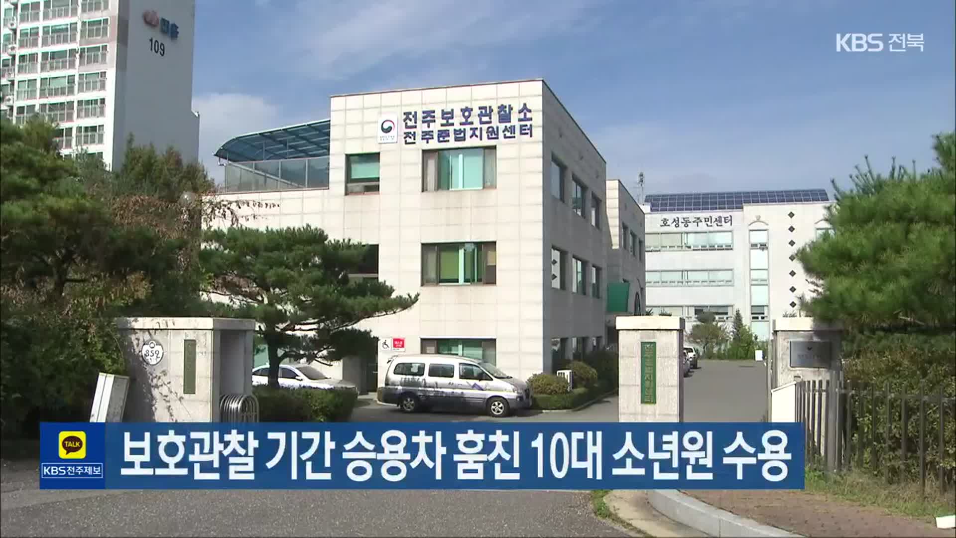 보호관찰 기간 승용차 훔친 10대 소년원 수용